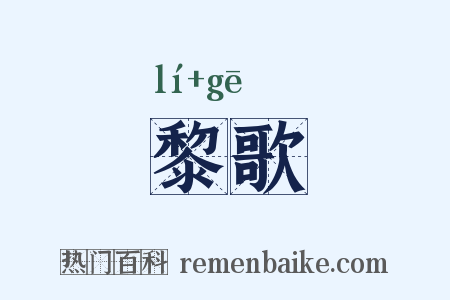 黎歌是什么意思的图片